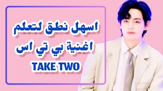 Easy Way To Learn Bts's New Song BTS #taketwo اسهل نطق لتعلم اغنيه بتس الجديدة 2023