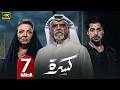 الحلقة 7 مسلسل كسرة بطولة طيف و داوود حسين رمضان 2026