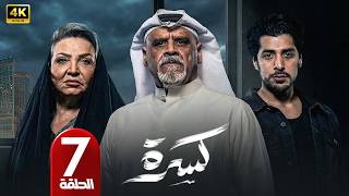 الحلقة 7 | مسلسل كسرة | بطولة طيف و داوود حسين | رمضان 2026