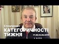 КАТЕГОРИЧНОСТІ ТИЖНЯ - 4. 17.06-23.06 2019. Спеціальний проект на YouTube каналі ВАСИЛЬ КЛИМЧУК.