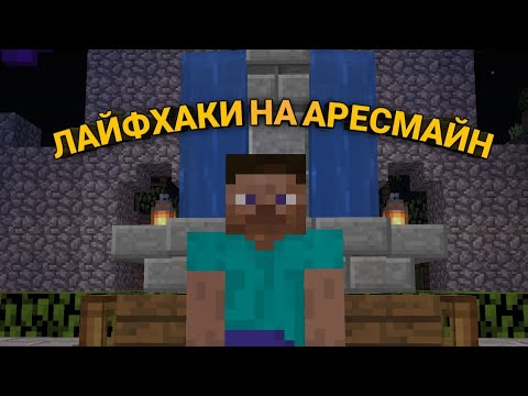 ЛАЙФХАКИ НА АРЕСМАЙН  | Minecraft