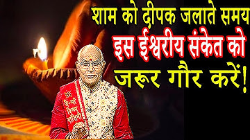 शाम को दीपक जलाते समय इस ईश्वरीय संकेत को जरूर गौर करें ! | Pandit Suresh Pandey | Darshan24