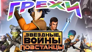 МультГрехи &quot;Звёздные войны: Повстанцы&quot; 1-3 серия (1 сезон) | Все грехи, приколы, ляпы мультсериала