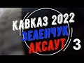 Кавказ 2022, часть 3, Аксаут, день 1