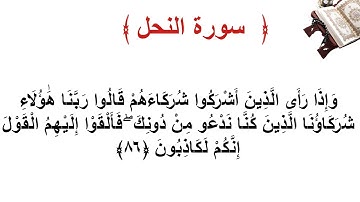 سورة النحل الأية 86