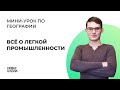 НШ | География. Всё о лёгкой промышленности