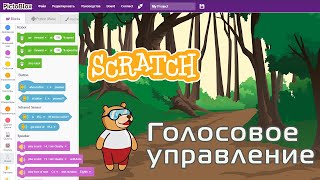 14. Программируем голосовое управление в Скретч (Scratch)