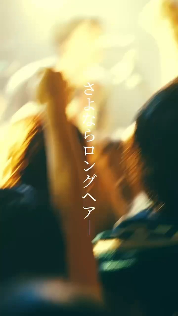 さよならロングヘアー #ペルシカリア #邦ロック #さよならロングヘアー