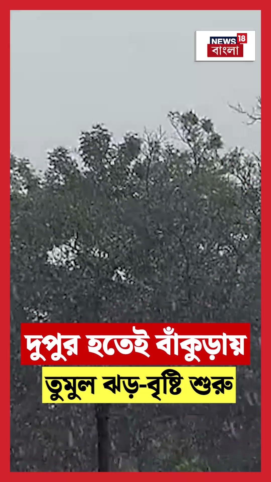 দুপুর হতেই Bankuraয় তুমুল ঝড় বৃষ্টি শুরু! #shorts