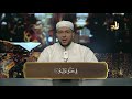 سورة الغاشية بصوت د معاذ صفوت سالم برنامج حق التلاوة ١٤٤٠ سورة الغاشية بصوت د معاذ صفوت سالم برنامج حق التلاوة ١٤٤٠