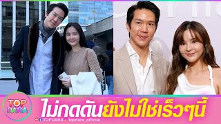 “แอมป์ พิธาน”รัก7ปี“ออม สุชาร์”ยังไม่พร้อมแต่ง ไม่กดดัน ยังไม่ใช่เร็วๆนี้ | TOP DARA