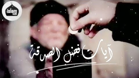 تلاوة رائعة لآيات فضل الصدقة من القرآن الكريم | حالات واتس اب دينية
