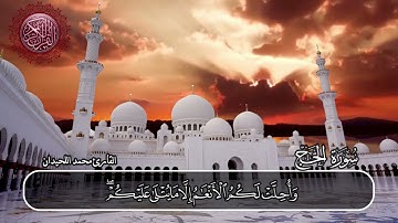 سورة الحج القارئ محمد اللحيدان