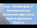 Автореле Незабудка -3 фары сами включаются и выключаются