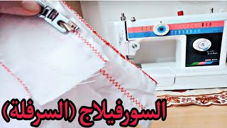 طريقة عمل السورفيلاج (السرفلة) بماكينة سوبر زيڨزاڨ Super Zig Zag