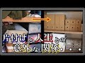 片付けと人生は意外な関係があった!断捨離で○○まで整理が出来る!知ってよかった雑学 ビビットch