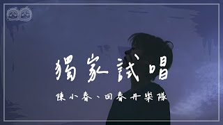 陳小春、回春丹樂隊 - 獨家試唱『大家要講的太多 未停頓過 優先試唱那坎坷 假使唱不懂這歌』#聲生不息大灣區季【動態歌詞/PinyinLyrics】