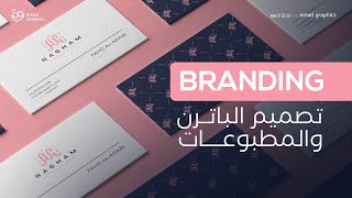 تصميم الهوية البصرية - الباترن والمطبوات | Brand Identity Design - Patterns and Printings