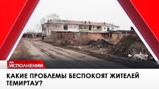 Какие проблемы беспокоят жителей Темиртау? «На исполнении»