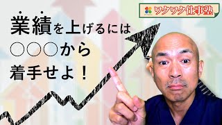 【業績を上げる成功法則】MITの教授直伝【ワクワク仕事塾】