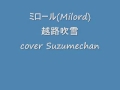 ミロール(Milord)越路吹雪 cover Suzumechan