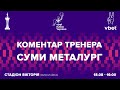 Коментар Володимира Микитіна після матчу з ФК Суми 18.08.21