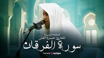 تلاوة جميلة لما تيسر من سورة الفرقان بصوت عذب للقارىء حمزة بن محمد الفار