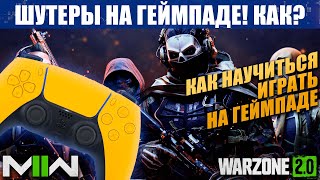 КАК НАУЧИТЬСЯ ИГРАТЬ В ШУТЕРЫ НА ГЕЙМПАДЕ