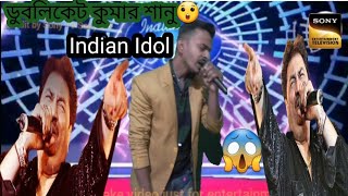 ডুবলিকেট কুমার শানু || Indian Idol s14 ||#HR_monty
