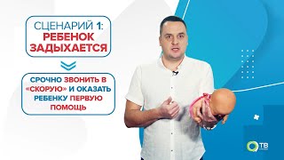 видео: Ребенок задыхается! Что делать и как помочь? «99 Докторов» картинка: Ребенок задыхается! Что делать и как помочь? «99 Докторов»