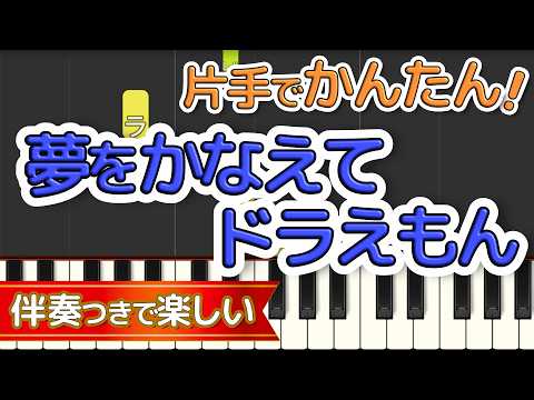 【片手で弾ける】夢をかなえてドラえもん / mao｜初心者向け簡単ピアノ（歌詞・伴奏つき）