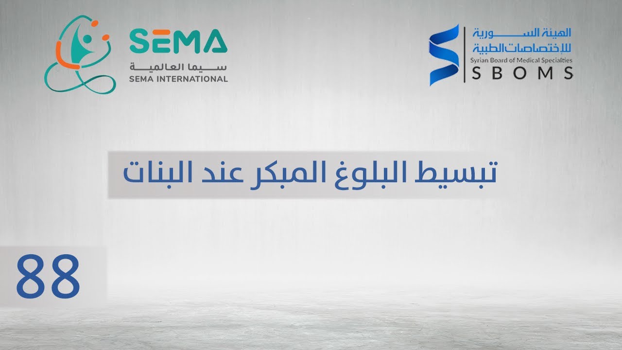 تبسيط البلوغ المبكر لدى البنات - الدكتور جهاد السعيد