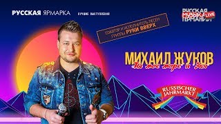 Михаил Жуков (Live @ Русская Ярмарка)