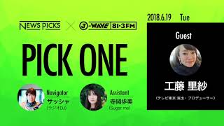 NewsPicks×J-WAVE【PICK ONE】（ゲスト：工藤 里紗氏）