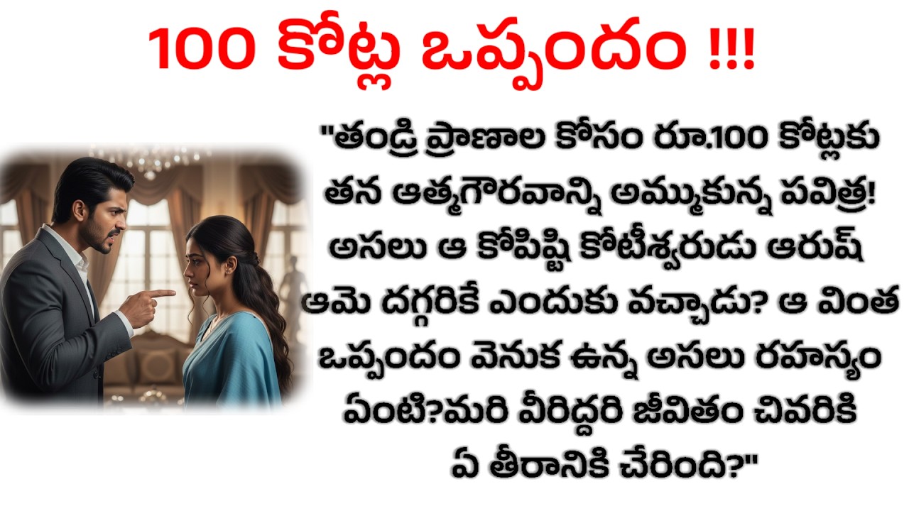 వంద కోట్లు ఇస్తా..నా భార్యగా ఒక్క రాత్రి నటిస్తావా? || One day stories || love stories || Telugu