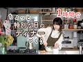 ちょい特別な日ヘルシーディナー【1時間以内】【バスクチーズケーキ・ビーフストロガノフ】