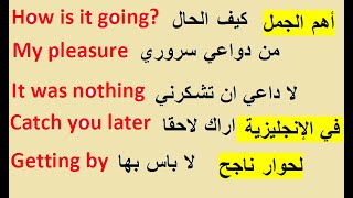 تعلم وتكلم الانجليزية اهم العبارات في المحادثة لن تجد مشكلة بعد الانlearn english 2021