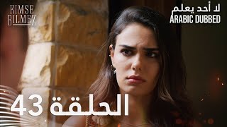 لا أحد يعلم | الحلقة 43 مدبلجة | Kimse Bilmez