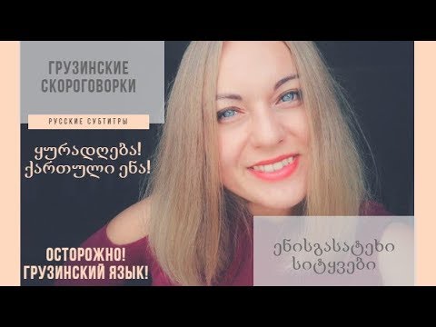 რუსი გოგო vs ქართული ენისგასატეხი სიტყვები