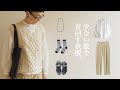 15枚で36通りの秋の暮らしコーデ。減らした服と足した服/少ない服で着回す/無印良品/setto/DANTO/UNITED ARROWS/