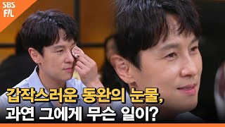 갑작스러운 동완의 눈물, 과연 그에게 무슨 일이?ㅣ외식하는 날 버스킹