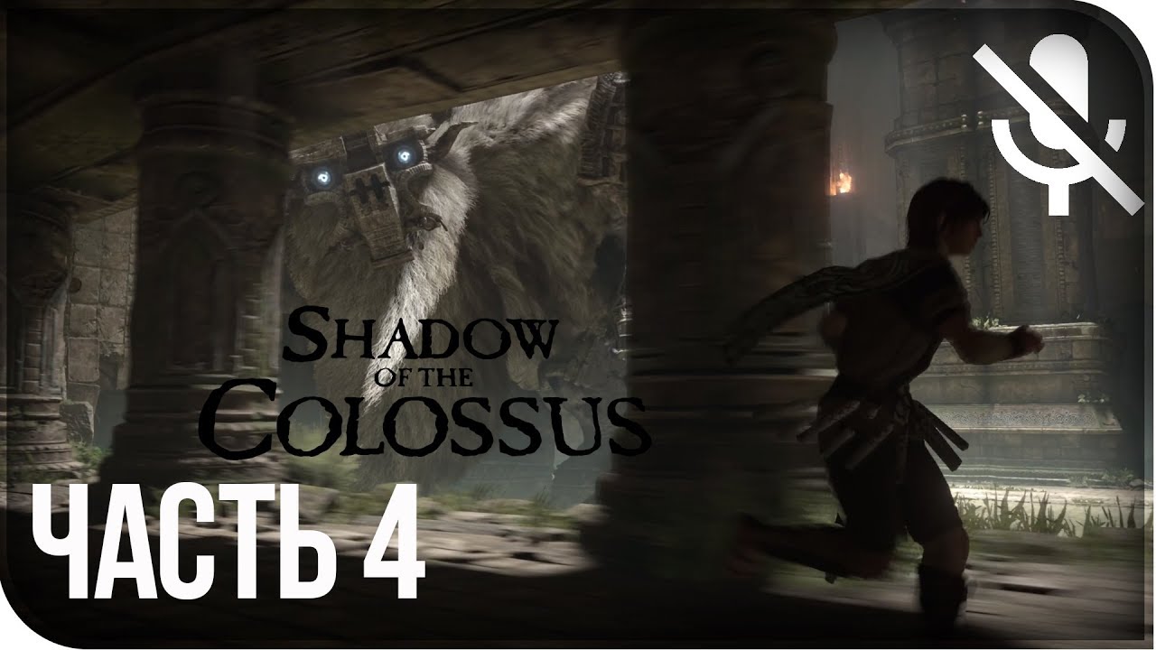 Прохождение Shadow of Colossus выпуск 2. Прохождение тени 3