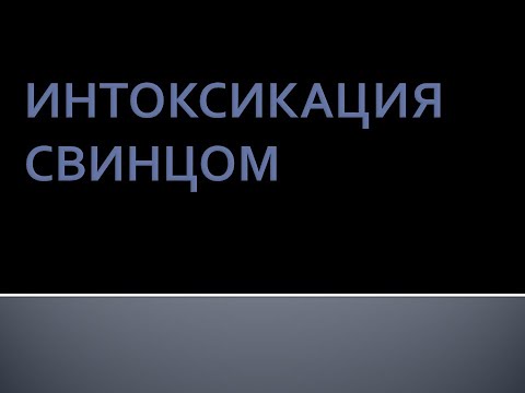 Интоксикация свинцом. Луняков В.А.