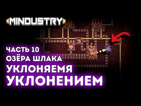 Видео: Уклоняемся уклонением / Озёры шлака / Озеро / Эрекир / Часть 10 / Mindustry