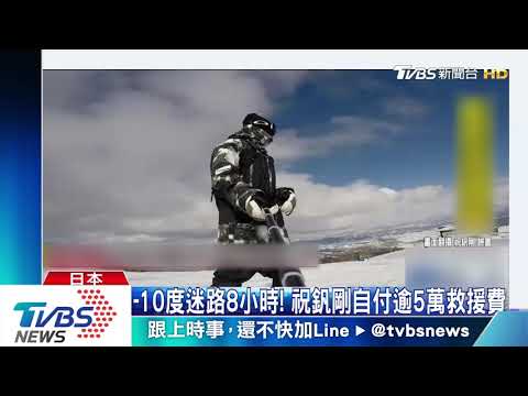 險葬身新潟雪場　祝釩剛登日本新聞版面