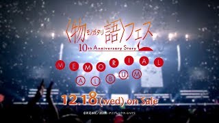 「〈物語〉フェス ～10th Anniversary Story～」MEMORIAL ALBUM｜2019.12.18(wed) on Sale