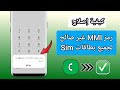 كيفية إصلاح مشكلة الاتصال أو رمز MMI غير صالح 2023 كيفية إصلاح رمز MMI غير صالح 