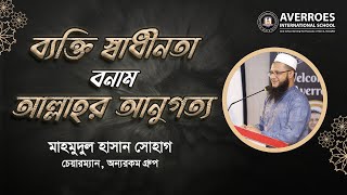 ব্যক্তি স্বাধীনতা বনাম আল্লাহর আনুগত্য  : মাহমুদুল হাসান সোহাগ