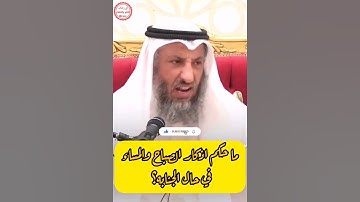 حكم اذكار الصباح والمساء في حال الجنابه؟ فضيلة د الشيخ عثمان الخميس