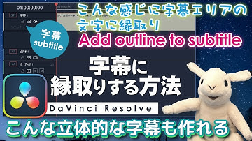 表現力が広がる！【DaVinci Resolve】の字幕エリアで簡単に文字に縁取りができる方法を解説